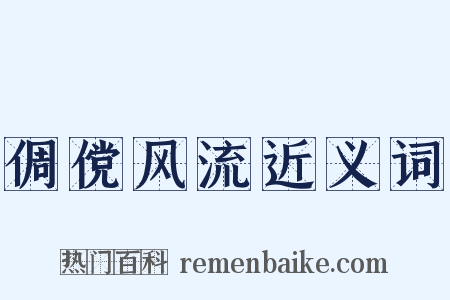 倜傥风流近义词是什么意思的图片